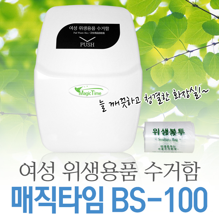 여성위생용품수거함 매직타임BS-100봉투/생리대수거함