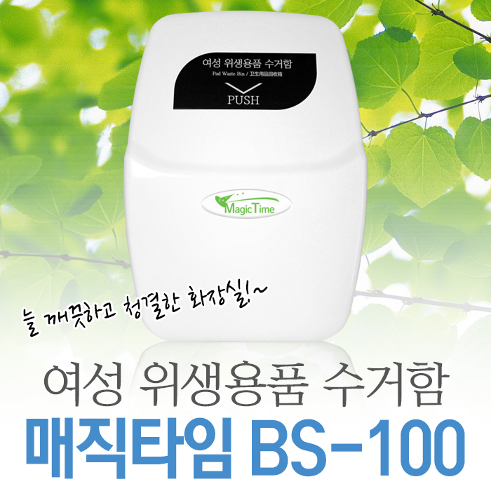 여성 위생용품수거함 매직타임 BS-100/생리대수거함