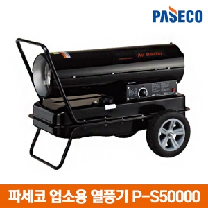 파세코 열풍기 P-S50000/업소용 온풍기 전기히터 난로