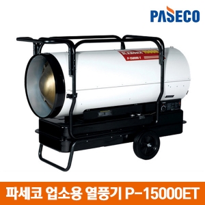 파세코 열풍기 산업용 히터 P-15000ET/업소용 히터