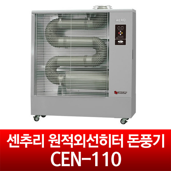 센추리 원적외선히터 돈풍기 CEN-110/곱창 석유 난로