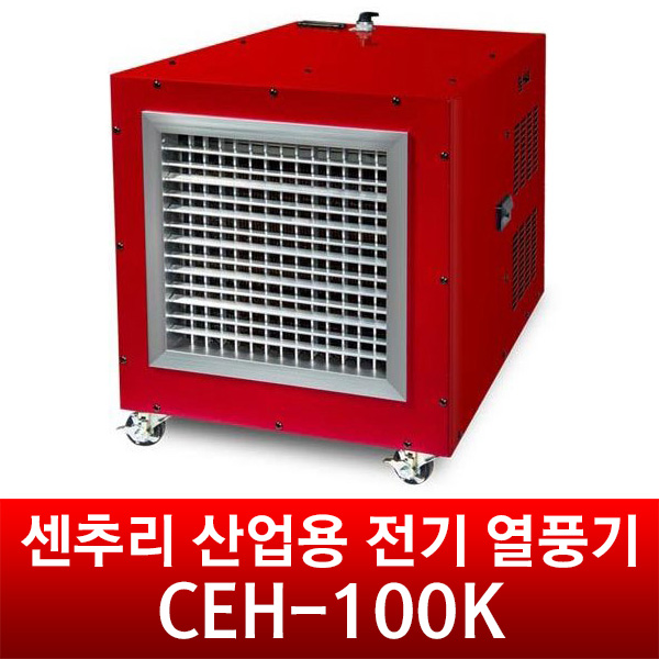 센추리 산업용 전기 열풍기 CEH-100K