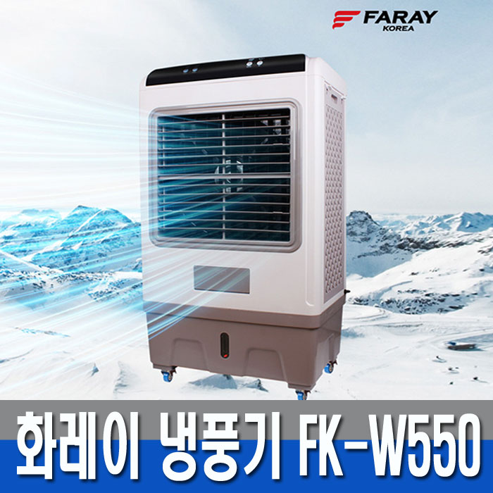 화레이 업소용 산업용 절전형 대형 냉풍기 FK-W550