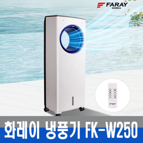 화레이 날개없는 선풍기 냉풍기 FK-W250/저소음물통형
