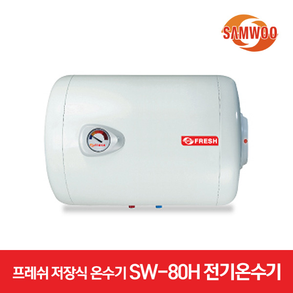 삼우에너텍 프레쉬 저장식 온수기 SW-80H 전기온수기