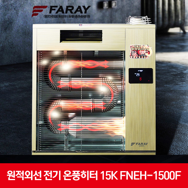 화레이 원적외선 전기 온풍히터 15KW FNEH-1500F
