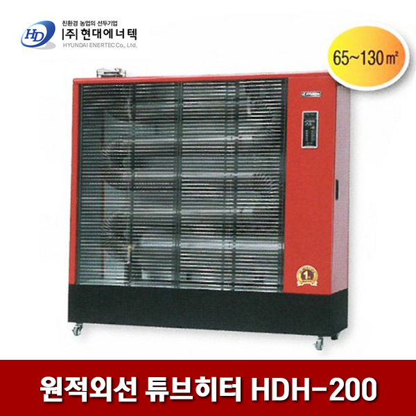 현대에너텍 원적외선 튜브히터 HDH-200 130㎡