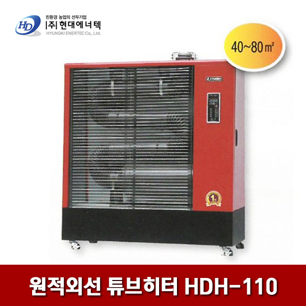 현대에너텍 원적외선 튜브히터 HDH-110 80㎡