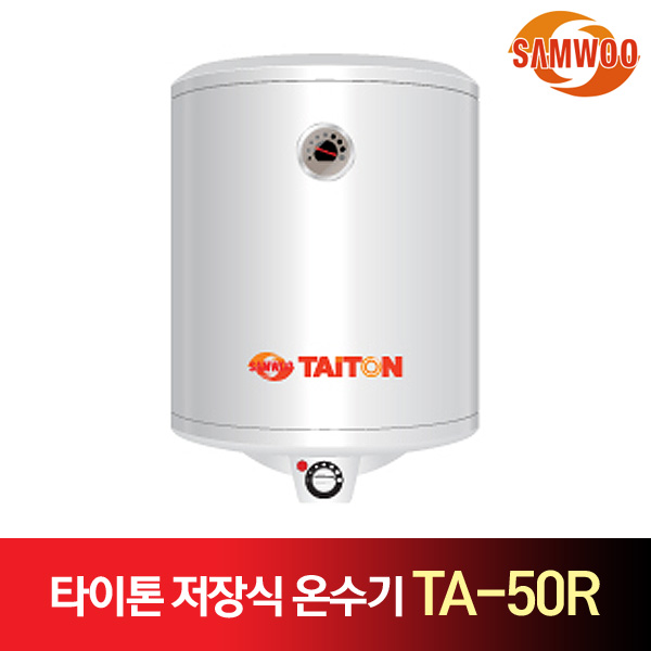 삼우에너텍 타이톤 저장식 전기 온수기 TA-50R