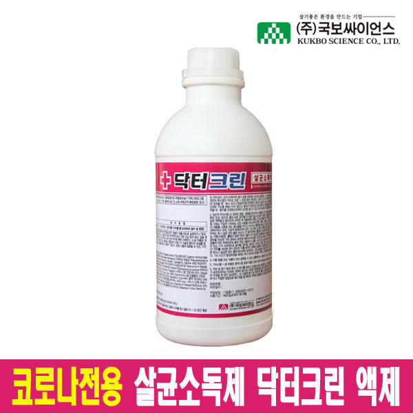 국보 코로나 살균소독제 닥터크린 액제 1L 환경부인증 방역소독제 살균소독수