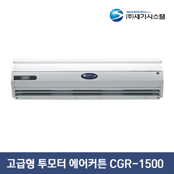 세기시스템 고급형 투모터 에어커튼 CGR-1500