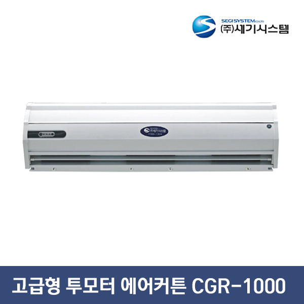 세기시스템 고급형 투모터 에어커튼 CGR-1000