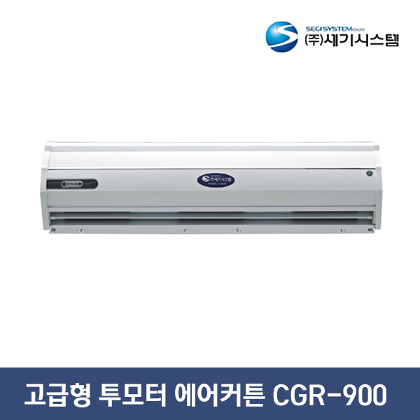 세기시스템 고급형 투모터 에어커튼 CGR-900