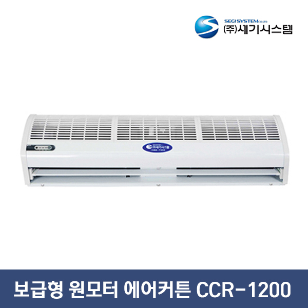 세기시스템 보급형 원모터 에어커튼 CCR-1200