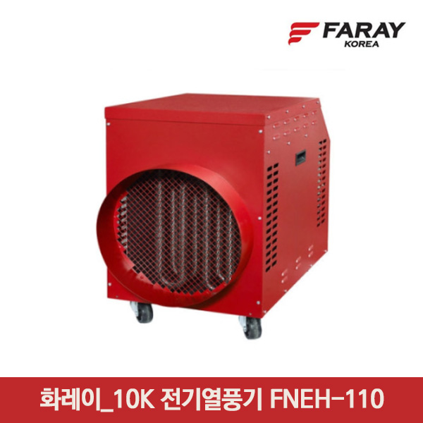 화레이_10K 전기열풍기 FNEH-110