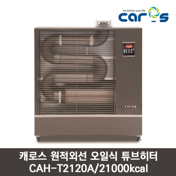 캐로스 원적외선 튜브히터 기름/등유 CAH-T2120A