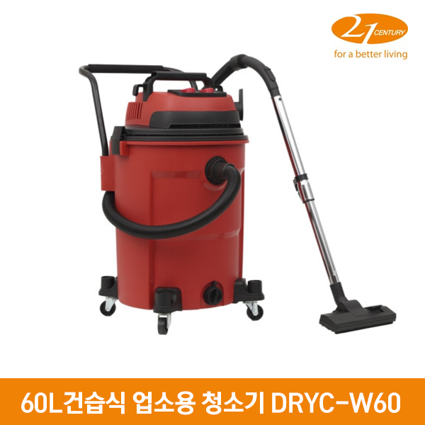21센추리 60L 건습식 업소용 청소기 DRYC-W60