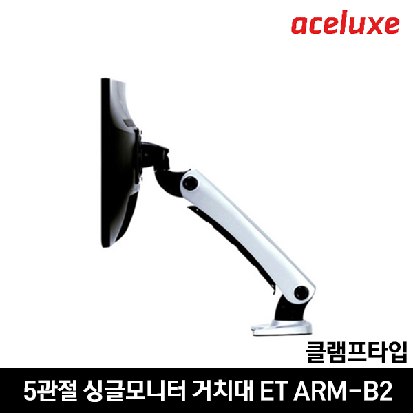 에이스럭스 싱글모니터 거치대 ET ARM-B2/클램프타입