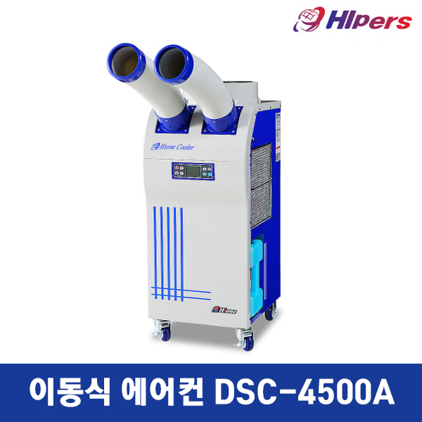 대성하이원 이동식 에어컨 DSC-4500A/업소용/공장용