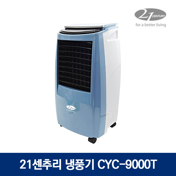 21센추리 냉풍기 CYC-9000T 저소음 초절전