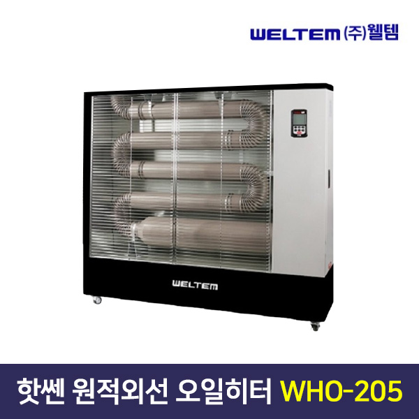 웰템핫센 원적외선 튜브히터 WHO-205/등유/기름히터