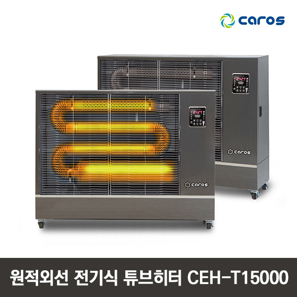 캐로스 원적외선 전기식 튜브히터 CEH-T15000