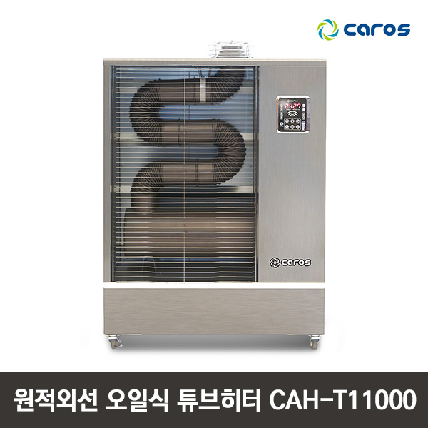 캐로스 원적외선 오일식 튜브히터 CAH-T11000